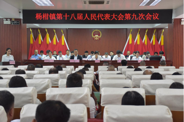 杨柑镇第十八届人民代表大会第九次会议胜利召开