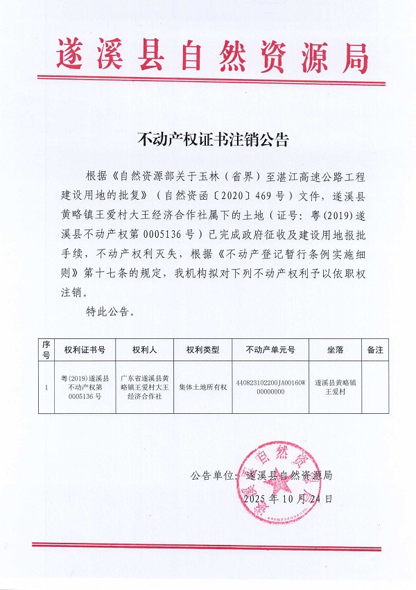 不动产权证书注销公告（遂溪县黄略镇王爱村大王经济合作社）.jpg