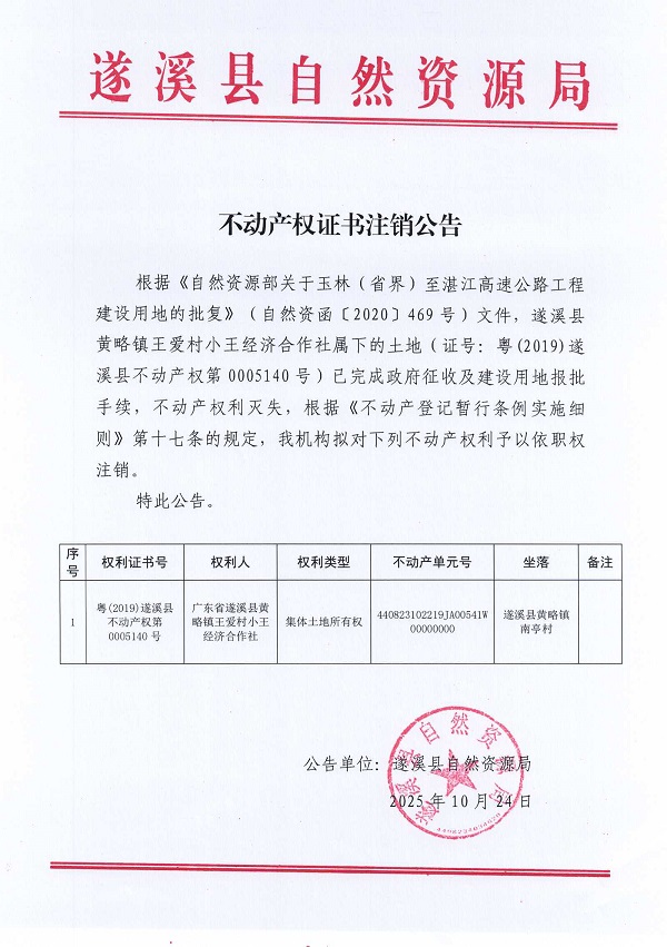 不动产权证书注销公告（遂溪县黄略镇王爱村小王经济合作社）1.jpg