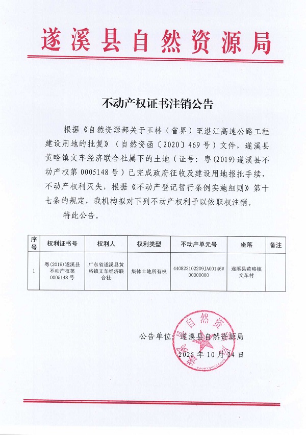 不动产权证书注销公告（遂溪县黄略镇文车经济联合社）1.jpg