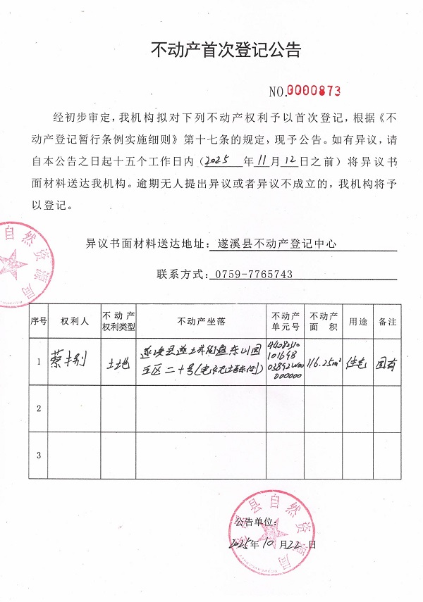 不动产首次登记公告（蔡捌）.jpg