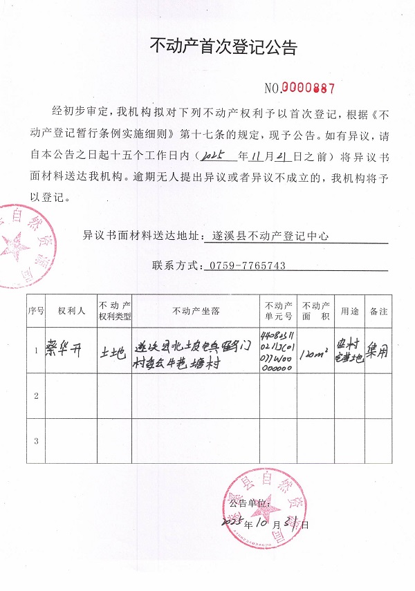 不动产首次登记公告（蔡华开）.jpg