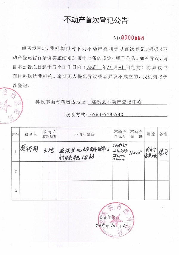 不动产首次登记公告（蔡将前）.jpg