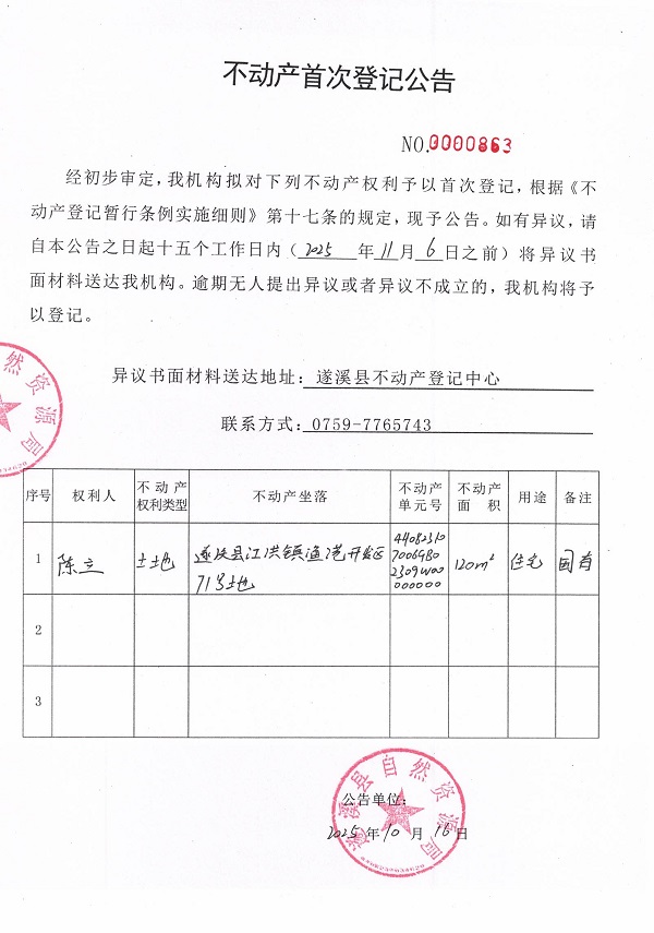 不动产首次登记公告（陈立）.jpg