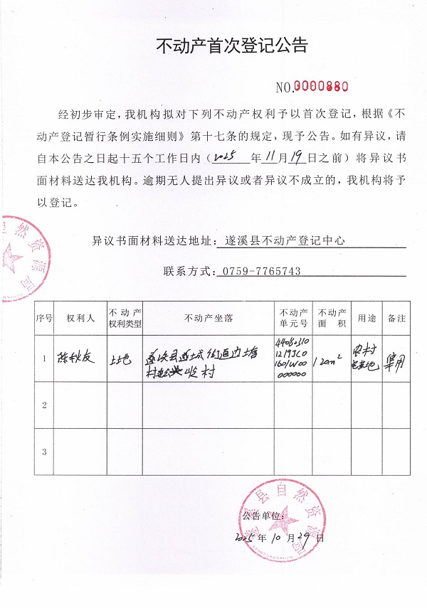 不动产首次登记公告（陈秋友）.jpg