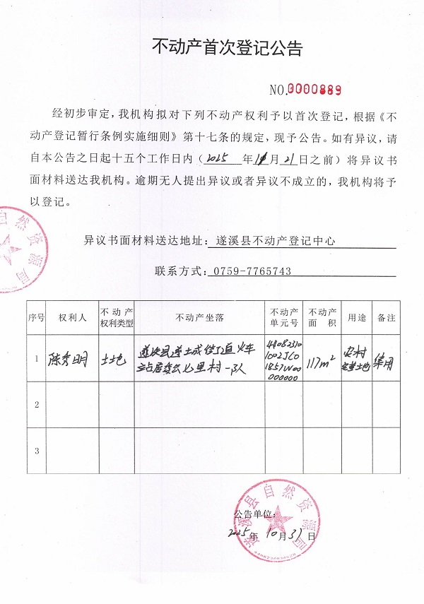 不动产首次登记公告（陈秀明）.jpg