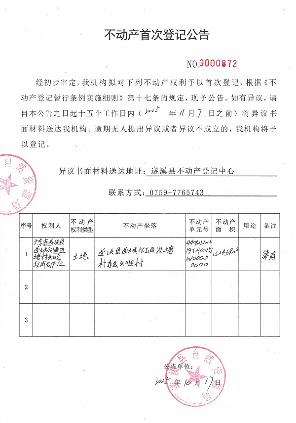 不动产首次登记公告（广东省遂溪县边塘村头岭经济合作社）.jpg