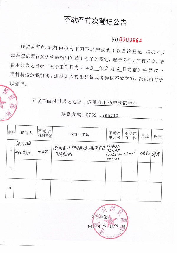 不动产首次登记公告（何小明、郑鸿雁-4）.jpg