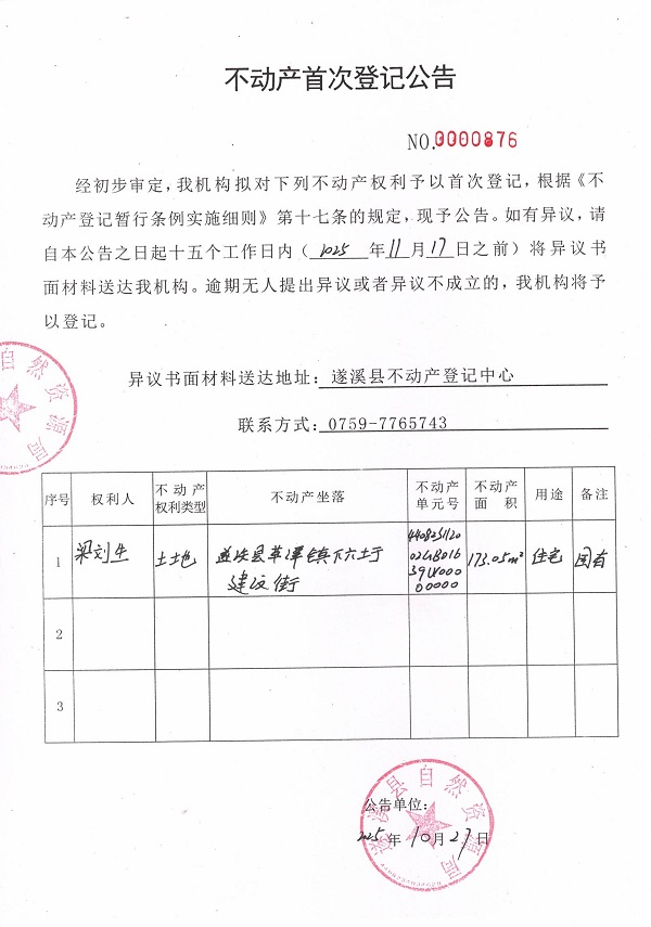 不动产首次登记公告（梁刘生）.jpg
