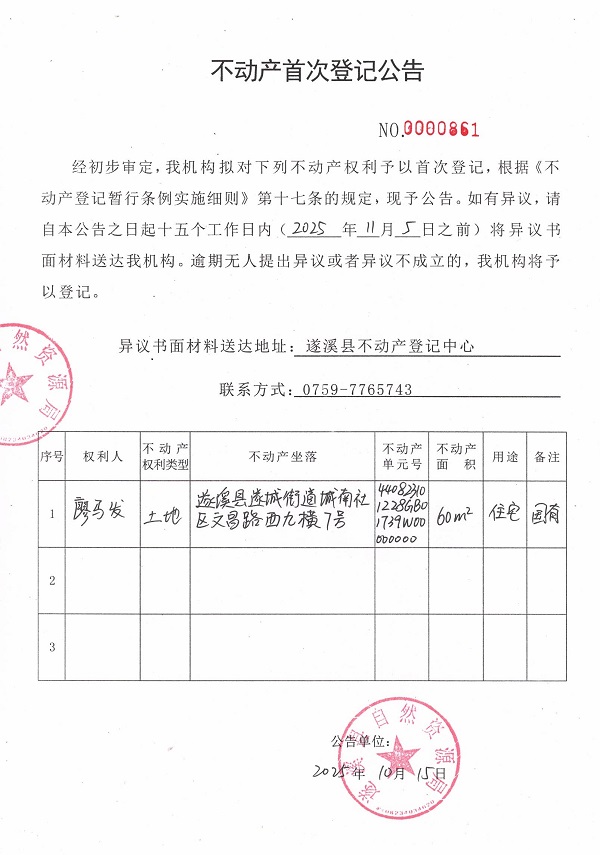 不动产首次登记公告（廖马发）.jpg