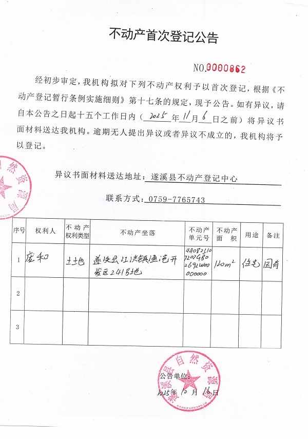 不动产首次登记公告（庞和）.jpg