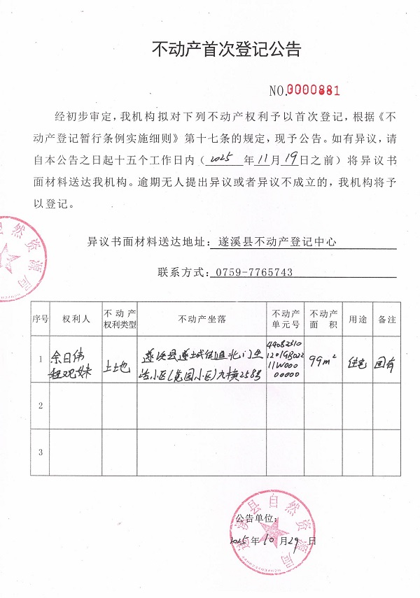 不动产首次登记公告（余日伟、程观妹）.jpg