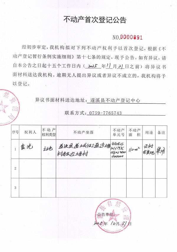 不动产首次登记公告（袁光）.jpg