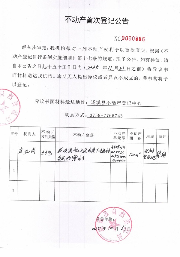 不动产首次登记公告（庄必成）.jpg