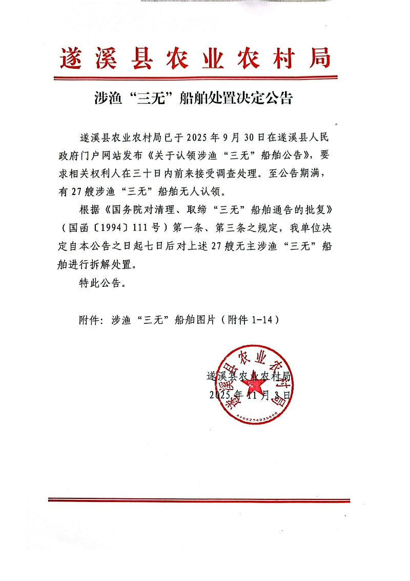 涉渔“三无”船舶处置决定公告_01.png