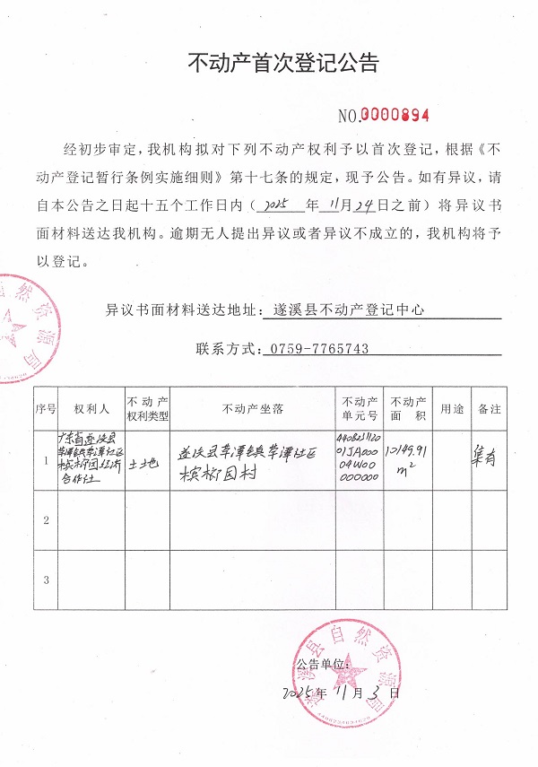 不动产首次登记公告（广东省遂溪县草潭镇草潭社区槟榔园经济合作社）.jpg