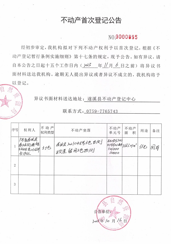 不动产首次登记公告（广东省遂溪县遂城街道火车站社区克山经济合作社）.jpg
