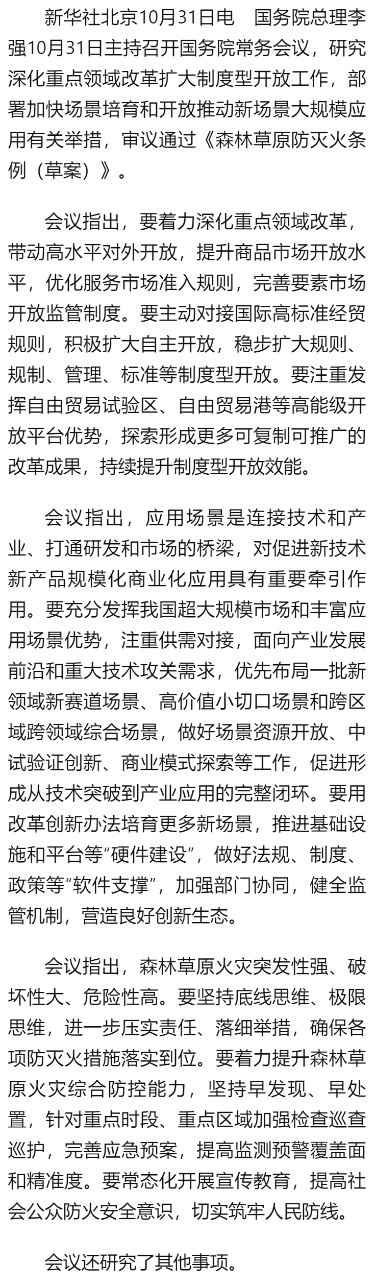 李强主持召开国务院常务会议 研究深化重点领域改革扩大制度型开放工作 部署加快场景培育和开放推动新场景.png