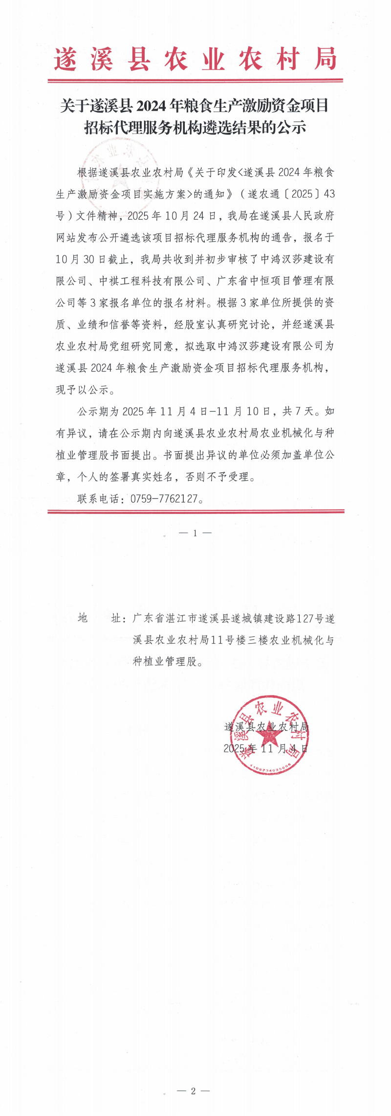 关于遂溪县2024年粮食生产激励资金项目招标代理服务机构遴选结果的公示_00.png