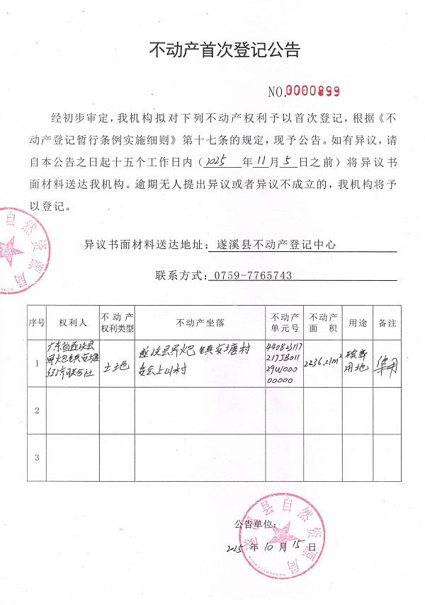 不动产首次登记公告（广东省遂溪县界炮镇安塘经济联合社）.jpg