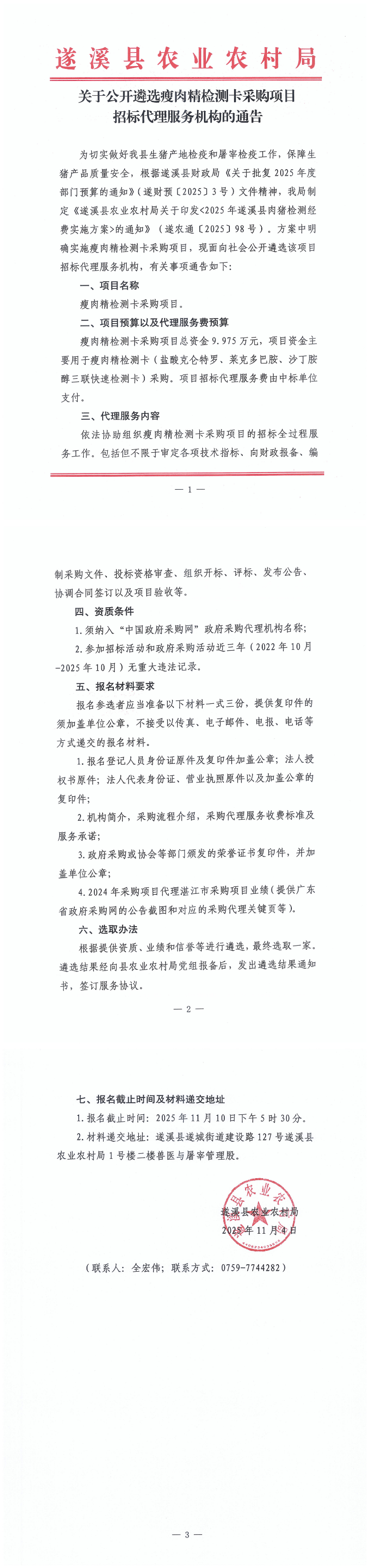 关于公开遴选瘦肉精检测卡采购项目招标代理服务机构的通告_00.png