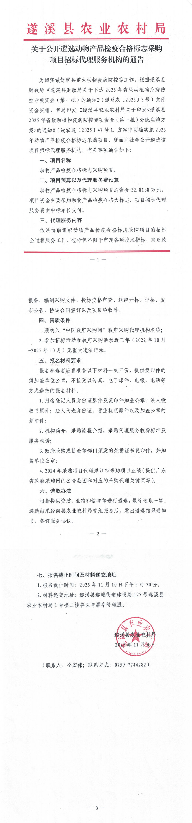 关于公开遴选动物产品检疫合格标志采购项目招标代理服务机构的通告_00.png