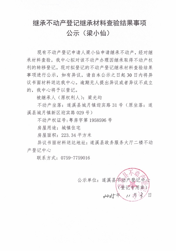 1103继承不动产登记继承材料查验结果事项公示（梁小仙）1.jpg
