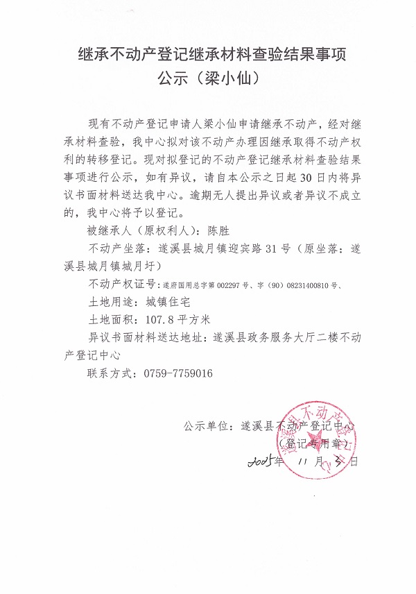 1103继承不动产登记继承材料查验结果事项公示（梁小仙）2.jpg