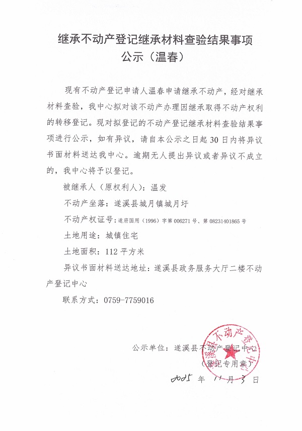 1103继承不动产登记继承材料查验结果事项公示（温春）.jpg