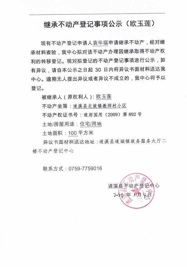 1104继承不动产登记继承材料查验结果事项公示（欧玉莲）.jpg
