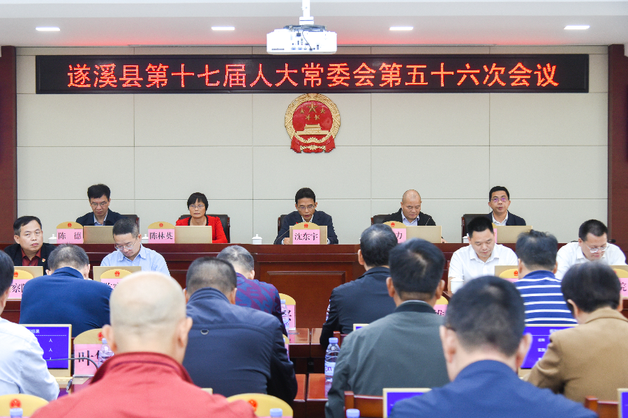 遂溪县第十七届人大常委会召开第五十六次会议