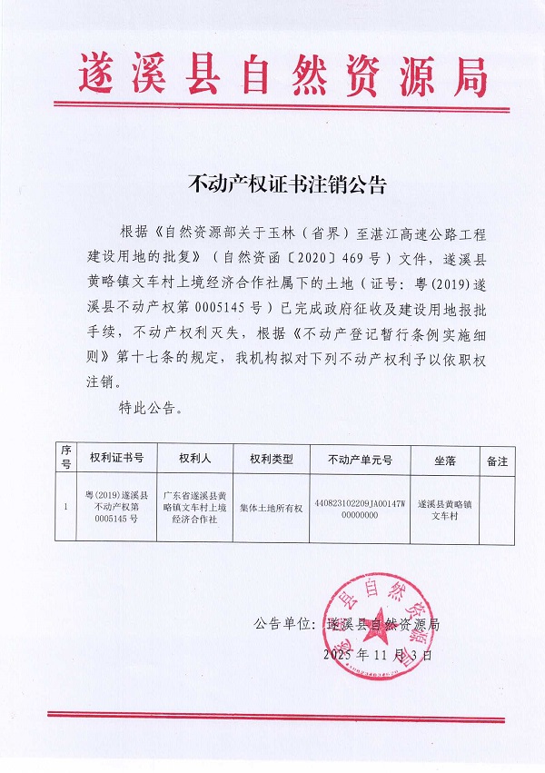 不动产权证书注销公告（遂溪县黄略镇文车村上境经济合作社）.jpg