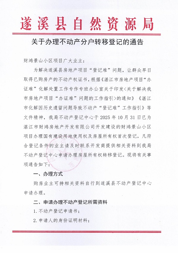 关于办理不动产转移登记的通告（财鸿景山小区）_页面_1.jpg
