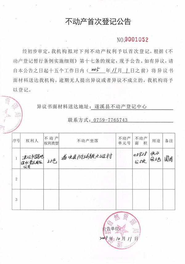 不动产首次登记公告（湛江市鹤地供水营运有限公司）.jpg
