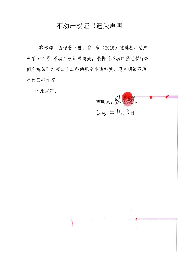 1103不动产权证书遗失声明（黎志辉）.jpg