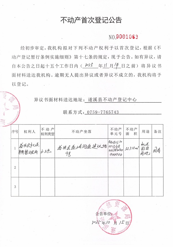 不动产首次登记公告（遂溪县机关事务管理局）.jpg
