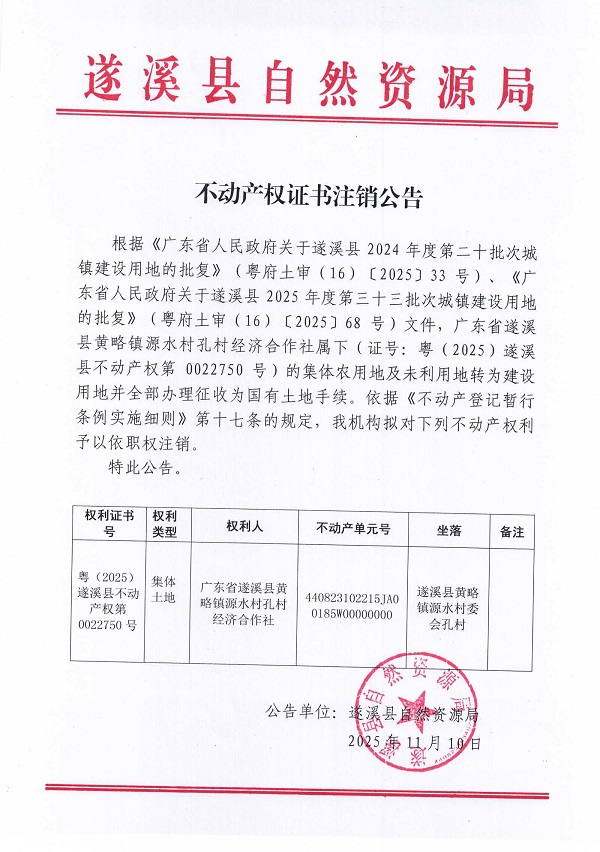 1110不动产权证书注销公告（广东省遂溪县黄略镇源水村孔村经济合作社）.jpg