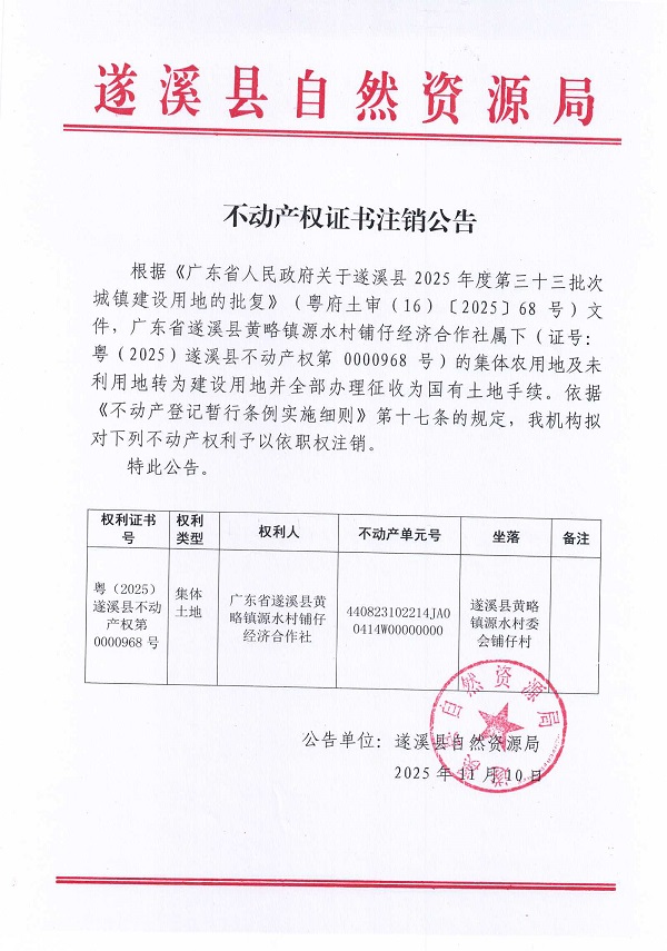 1110不动产权证书注销公告（广东省遂溪县黄略镇源水村铺仔经济合作社）.jpg