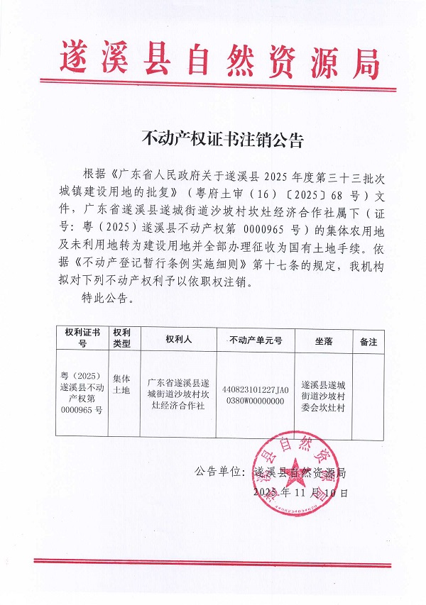 1110不动产权证书注销公告（广东省遂溪县遂城街道沙坡村坎灶经济合作社）2.jpg