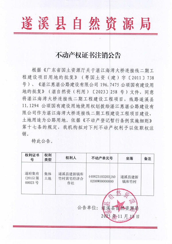 1110不动产权证书注销公告（遂溪县建新镇库竹村黄宅经济合作社）1.jpg