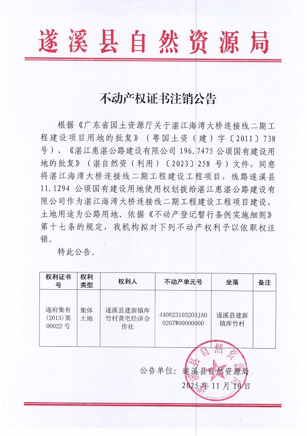 1110不动产权证书注销公告（遂溪县建新镇库竹村黄宅经济合作社）2.jpg