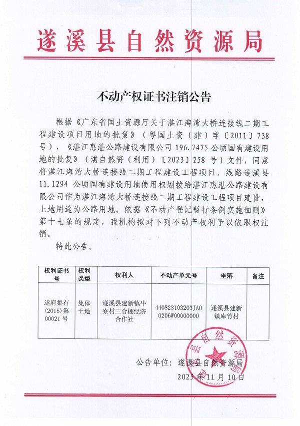 1110不动产权证书注销公告（遂溪县建新镇牛寮村三合棚经济合作社）.jpg