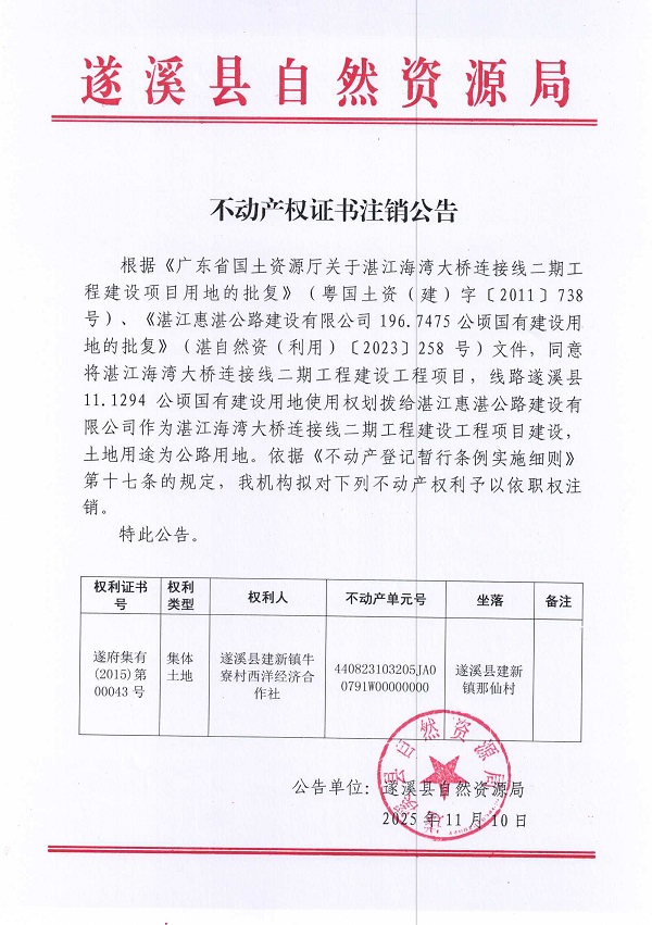 1110不动产权证书注销公告（遂溪县建新镇牛寮村西洋经济合作社）1.jpg