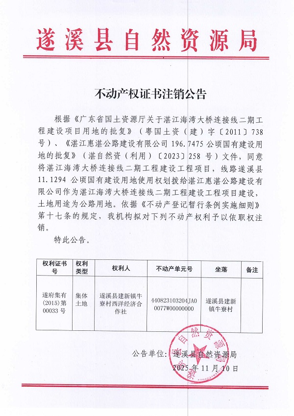 1110不动产权证书注销公告（遂溪县建新镇牛寮村西洋经济合作社）2.jpg