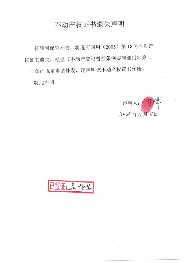 1112不动产权证书遗失声明（何辉）.jpg