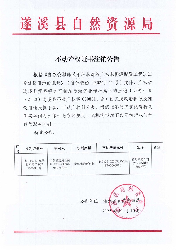 不动产权证书注销公告（广东省遂溪县黄略镇文车村后湾经济合作社）1.jpg