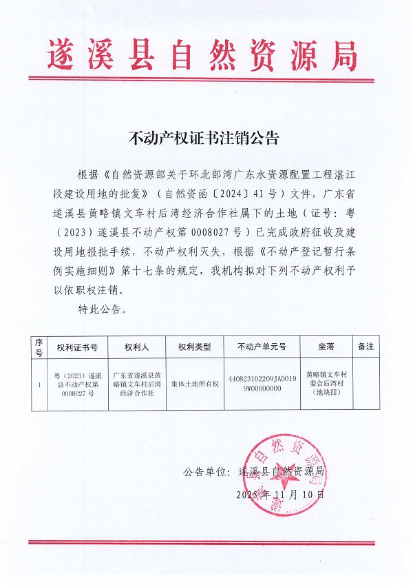 不动产权证书注销公告（广东省遂溪县黄略镇文车村后湾经济合作社）2.jpg