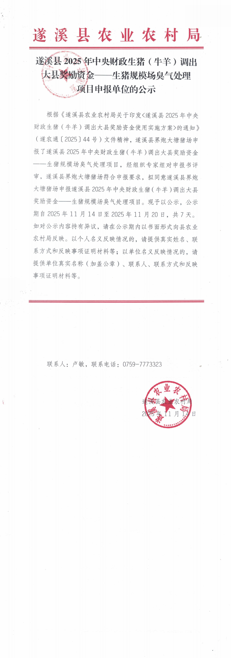 遂溪县2025年中央财政生猪（牛羊）调出大县奖励资金--生猪规模场臭气处理项目申报单位的公示_00.png