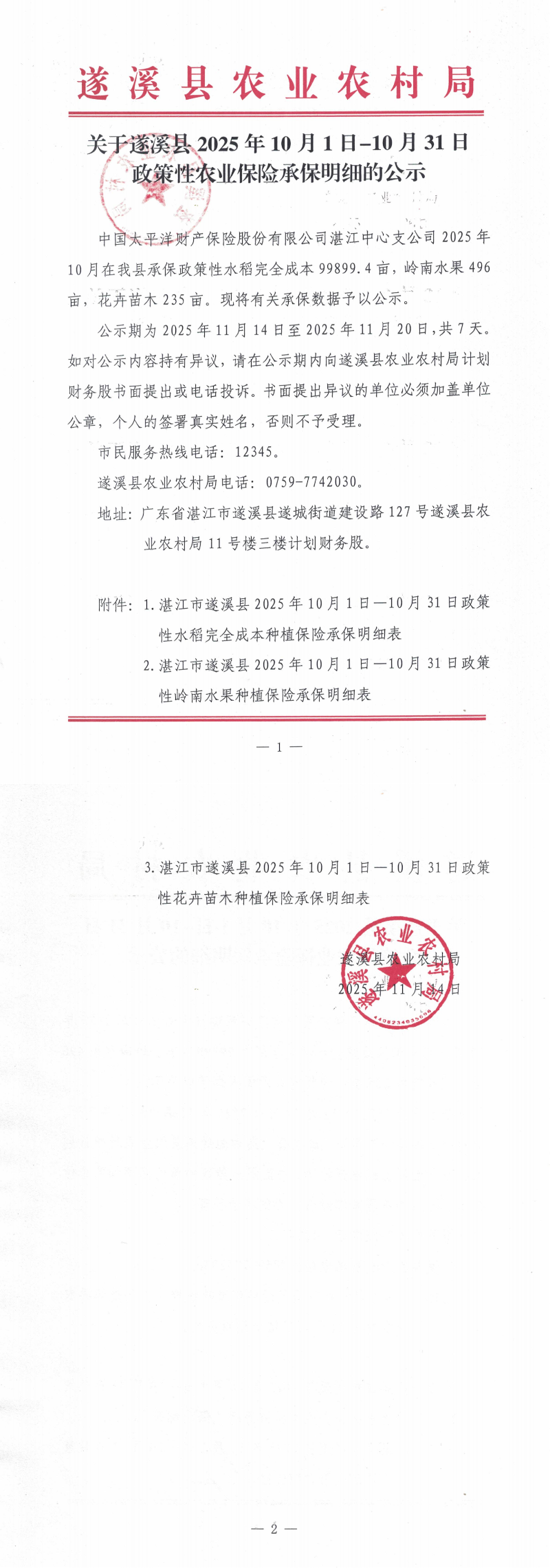 关于遂溪县2025年10月1日—10月31日政策性农业保险补贴承保明细的公示_00.png