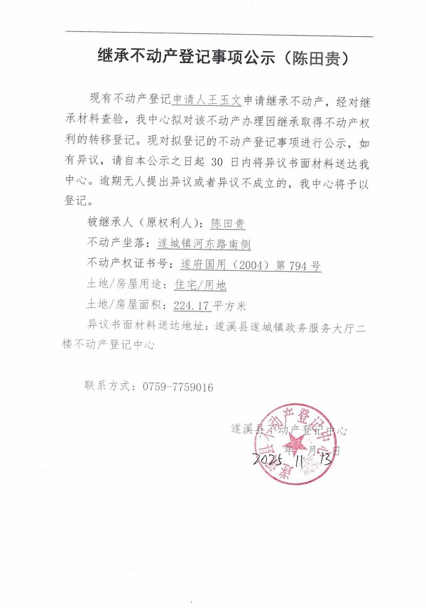 继承不动产登记继承材料查验结果事项公示（陈田）.jpg